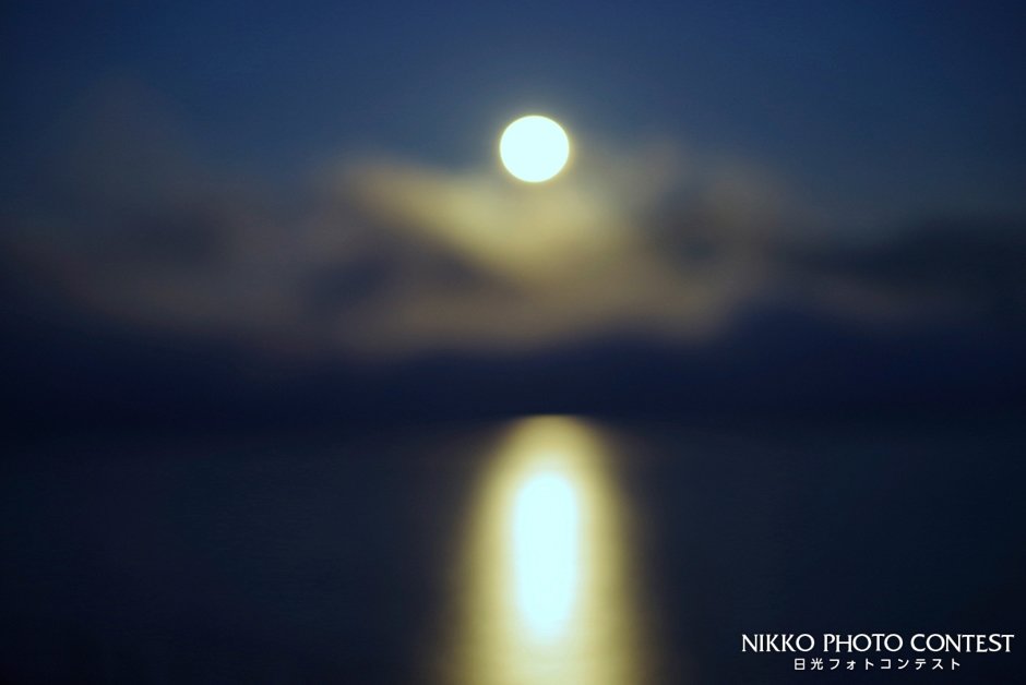 2019 日光フォトコンテスト [特選] 中禅寺湖に沈む満月